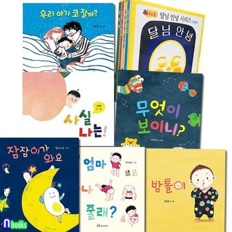 앤북스 한림출판사 1-3세 유아 보드북 그림책 10권 세트전10권.보드북/달님안녕보드북4권.잠잠이가와요.