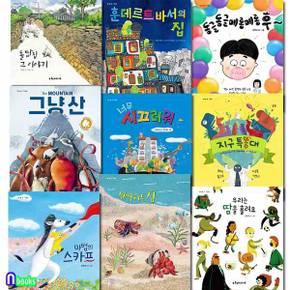 계수나무 초등 1-2학년 저학년 책가방 속 그림책 9권 패키지 C세트(전9권)/마법의스카프.지구특똥대.돌담집그이야기.훈데르트바서의집.그냥산.너무시끄러워.반짝이는섬.우리는땀을흘려요.메롱메롱