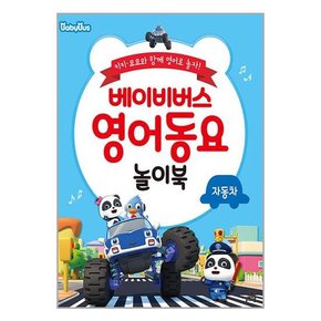 유아4-7세 영어학습동요놀이북 베이비버스 영어동요 놀이북 시리즈