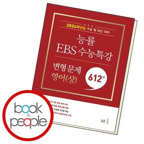 능률 EBS 수능특강 변형 문제 621제 영어(상) 도서 책