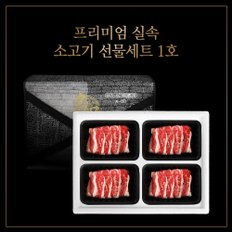 [에이징그라운드] 프리미엄 실속 소고기 선물세트 1호 800g (우삼겹200g*4)