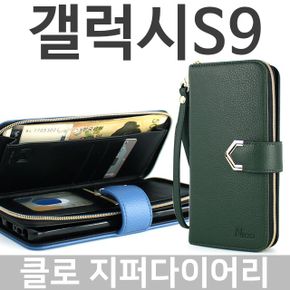 갤럭시S9 클로 지퍼다이어리케이스 G960