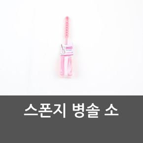 욕실템 스폰지 병솔 소 보틀세척 스폰지병솔소 세척도구 원룸꾸미기