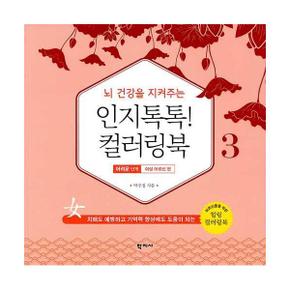 뇌 건강을 지켜주는 인지톡톡! 컬러링북 3 - 어려운 단계 - 여성 어르신 편