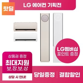 LG 휘센 에어컨 사계절에어컨 (냉난방기) 구독 렌탈 기획전 상품권 최대혜택 당일증정