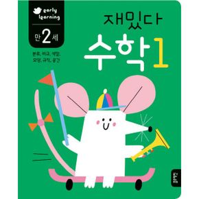 만 2세 재밌다 수학 1 : early learning, 분류, 비교, 색깔, 모양, 규칙, 공간