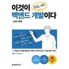 이것이 취업을 위한 백엔드 개발이다 with 자바 : 취업과 이직을 결정하는 백엔드 과제 테스트+기술 면접 가이드