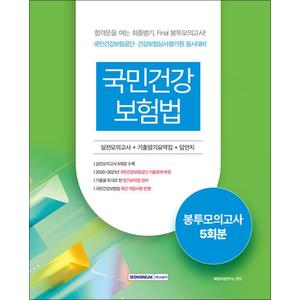 제이북스 2023 국민건강보험법 5회분 봉투모의고사