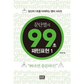 문단열의 99초 패턴표현 1 (당신의 1초를 아껴주는 영어 시리즈)