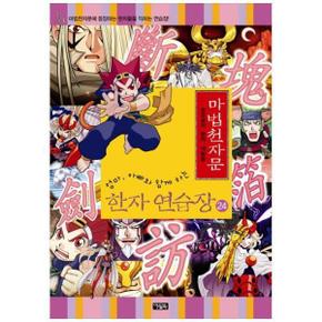 마법천자문 한자 연습장 24 : 손오공의 한자 대탐험