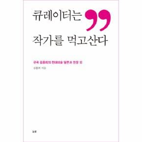 큐레이터는 작가를 먹고산다 규곡 김홍희의 현대미술 담론과 현장