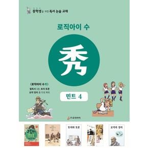 로직아이 수: 민트 4