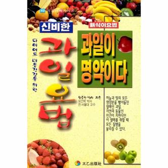 이노플리아 신비한 과일요법 과일이 명약이다 49 가정의학시리즈 _P069150746