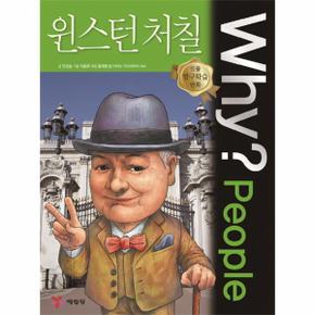 WHY PEOPLE(32)윈스턴처칠(인물탐구학습만화)