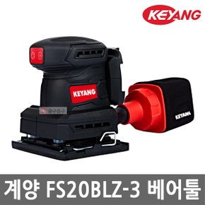 FS20BLZ-3 충전 팜 샌더 20V MAX 본체만 3단속도조절 브러쉬리스 사각패드 샌딩기 무선