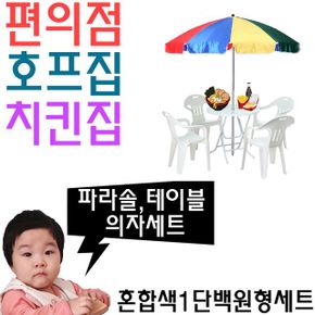 치킨집 호프집 편의점 야외 테이블용 파라솔 세트