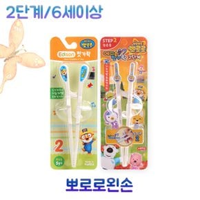 뽀로로 2단계0733 에디슨젓가락 왼손용 6세이상