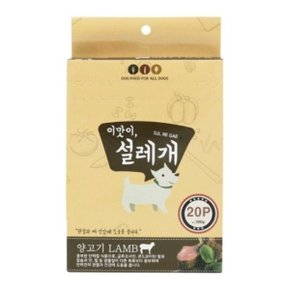 설레개 양고기20P(관절건강) (WD6EF19)