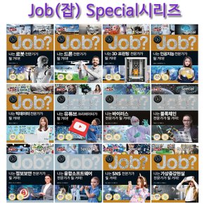 [3종사은품증정][국일아이]미래탐험 꿈발전소 JOB? 스페셜시리즈 12권 (전12권)