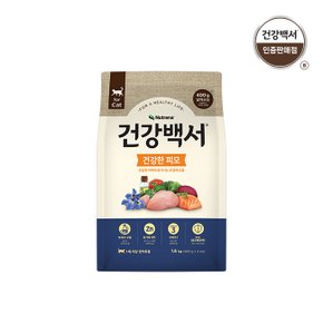 건강백서 고양이사료 건강한 피모 1세이상 피부관리 1.6kg / 유통기한 24년 8월 15일