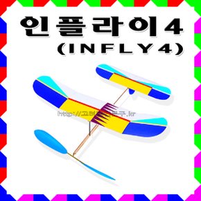 No180/인플라이4 Infly4 실내고무동력기