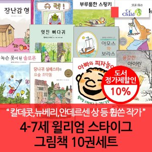 차일드365기획 4-7세 윌리엄 스타이그 그림책 10권세트