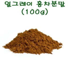 얼그레이 홍차분말 9166 100g 홍차라떼 버블티 빙수 스무디재료로 사용