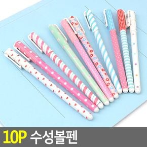 10P 수성볼펜