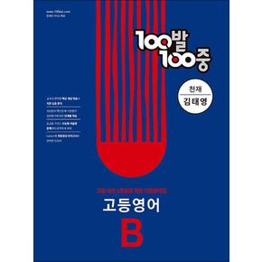 백발백중 고등 영어 기출문제집 B 1학기 기말고사 (천재-김태영) (2024년) : 100발100중