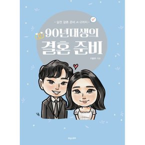 90년대생의 결혼 준비 : 실전 결혼 준비 A-Z까지