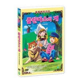 (DVD) (세계명작애니메이션) 플란다스의 개 : 플란더스의 개 (Dog Of Flanders DVD)