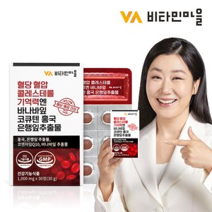 비타민마을 혈당 혈압 콜레스테롤 기억력엔 바나바잎 코큐텐 홍국 은행잎추출물 1박스 30정 1개월분