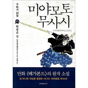 미야모토 무사시 10