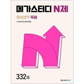 메가스터디 N제 영어영역 영어 독해 332제 (2024)