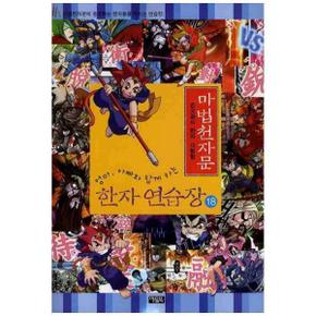 마법천자문 한자 연습장 18 : 손오공의 한자 대탐험