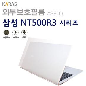 (삼성) NT500R3W용외부보호필름(아셀로3종) (S8635185)