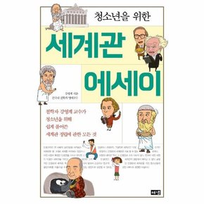 청소년을 위한 세계관 에세이 : 철학자 강영계 교수가 청소년을 위해 쉽게 풀어쓴 세계관 정립에 관한 모든 것