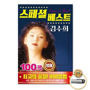 USB_김수희-스페셜베스트100곡