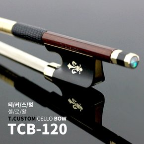 티커스텀 수제 첼로 활 TCB-120
