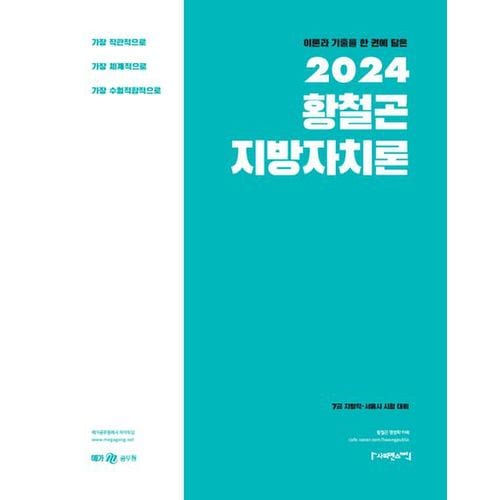 2024 황철곤 지방자치론