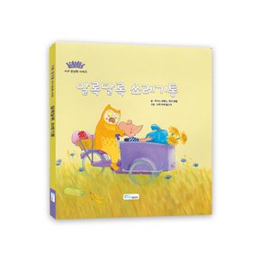 [이슈북]지구온난화 시리즈 `알록달록 쓰레기통` //사은품랜덤