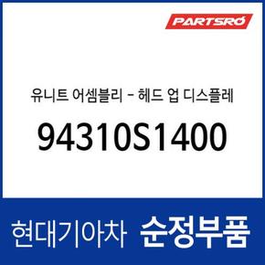 유니트-헤드 업 디스플레이 (94310S1400) 더뉴 싼타페 (TM)