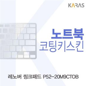 레노버 씽크패드 코팅키스킨 P52-20M9CTOB용