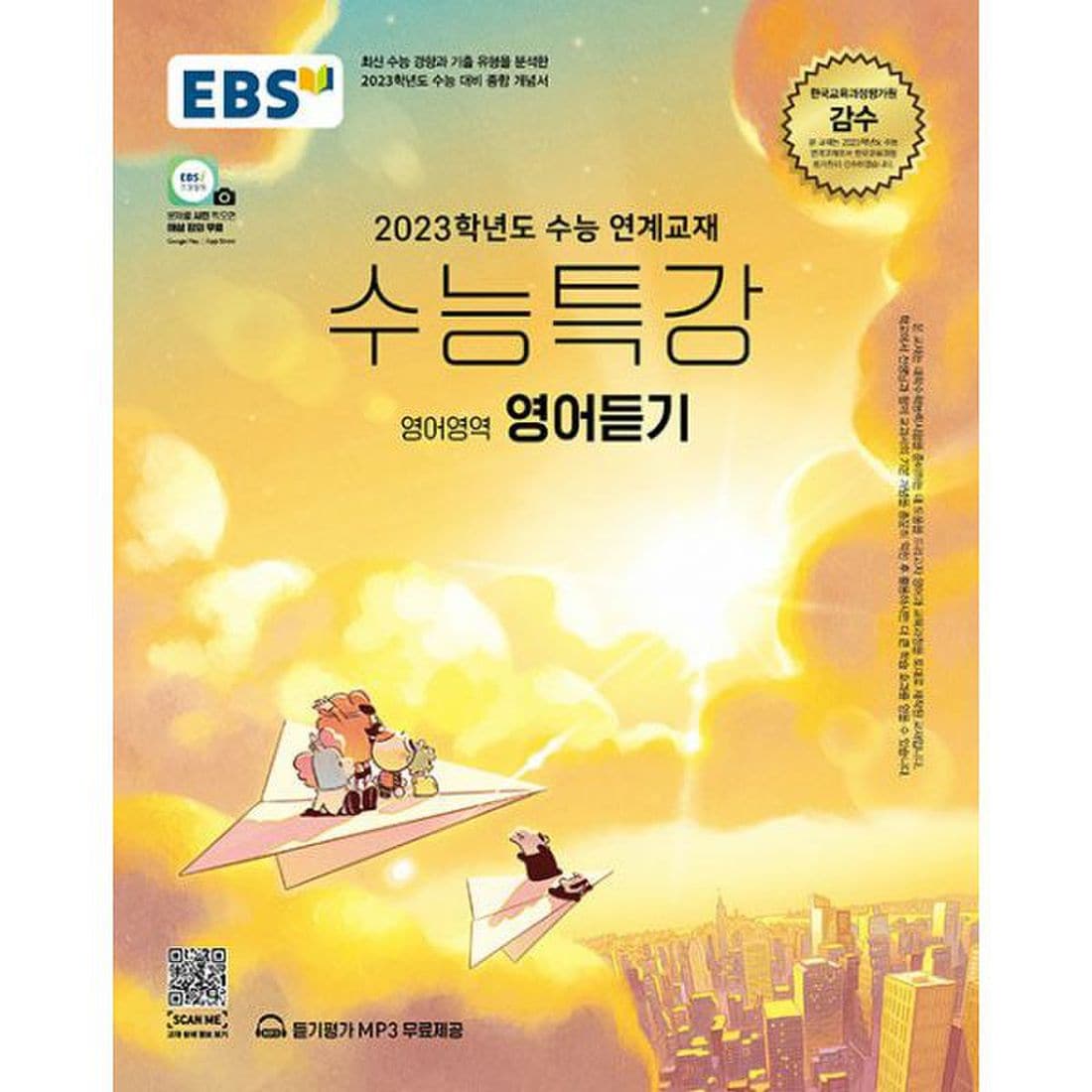 Ebs 수능특강 영어영역 영어듣기 (2022년) : 2023학년도 수능 연계교재, 이마트몰, 당신과 가장 가까운 이마트