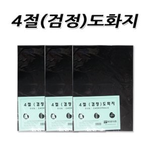 명진문구산업 No10/4절검정도화지 흑도화지 4절색상지 초등미술교재