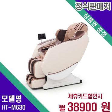 휴테크 안마의자 H9 HT-M630 60개월 55900