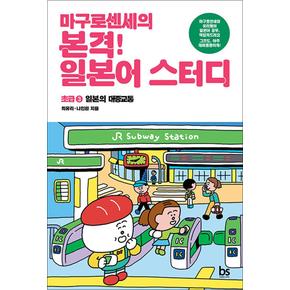 마구로 센세의 본격 일본어 스터디 초급 3 - 일본의 대중교통