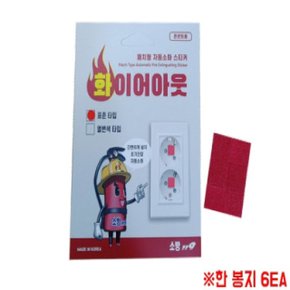 자동소화스티커 패치형 1팩6EA (WE3F42B)