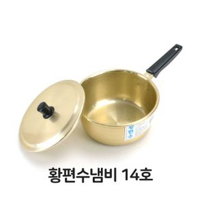 황 편수 냄비 노란 라면 양은 찌개 요리 가정식 14호