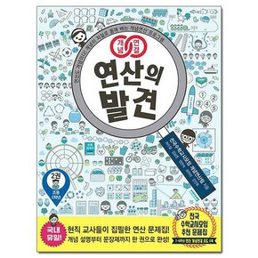 개념연결 연산의 발견 2 /비아에듀/초등학교 1학년 수학